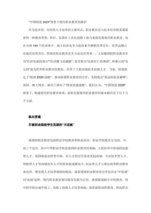 最新“中国制造2025”背景下现代职业教育路径打印版.doc