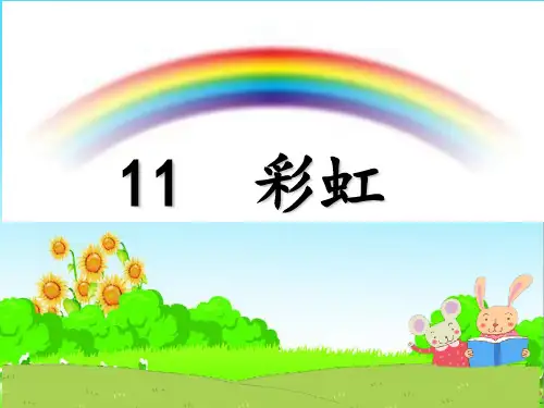 最新版教材《彩虹》PPT课件