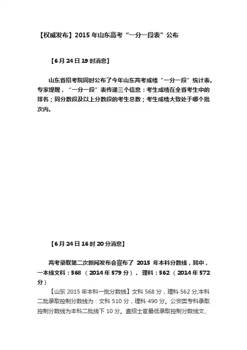 【权威发布】2015年山东高考“一分一段表”公布