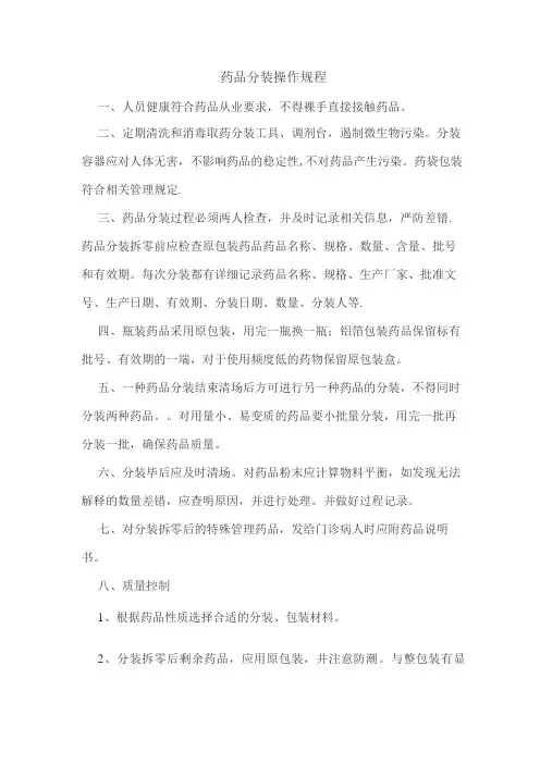 药品分装操作规程