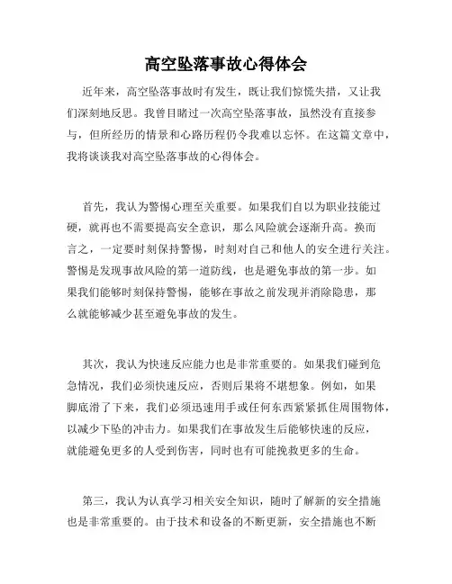 高空坠落事故心得体会