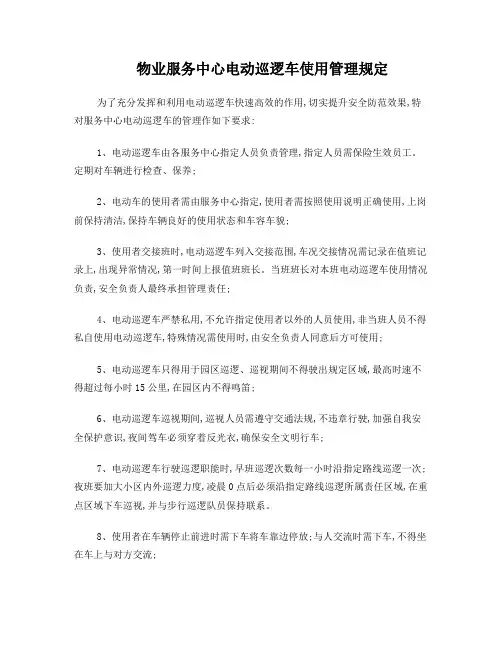 电动巡逻车使用管理规定