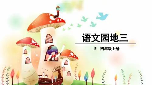 四年级上册语文课件-语文园地三 人教新课标 (共37张PPT)
