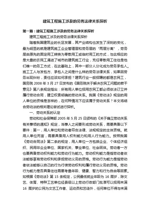 建筑工程施工涉及的劳务法律关系探析