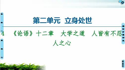 新教材《论语》十二章大学之道人皆有不忍人之心课件—统编版选择性必修上册PPT完整版