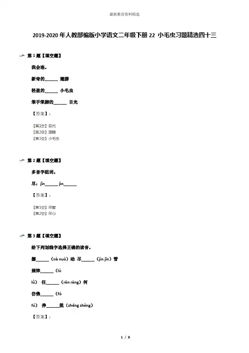 2019-2020年人教部编版小学语文二年级下册22 小毛虫习题精选四十三