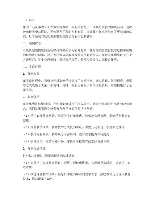 典型案例实践心得体会