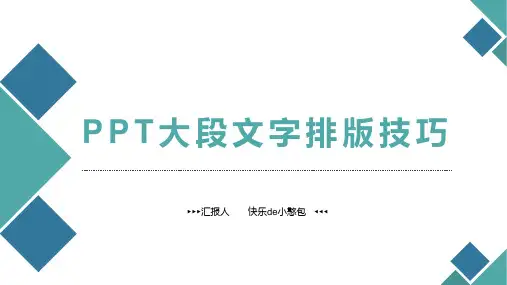 2.PPT中大段文字的排版技巧