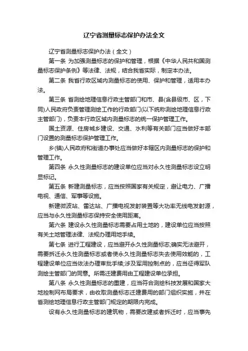 辽宁省测量标志保护办法全文