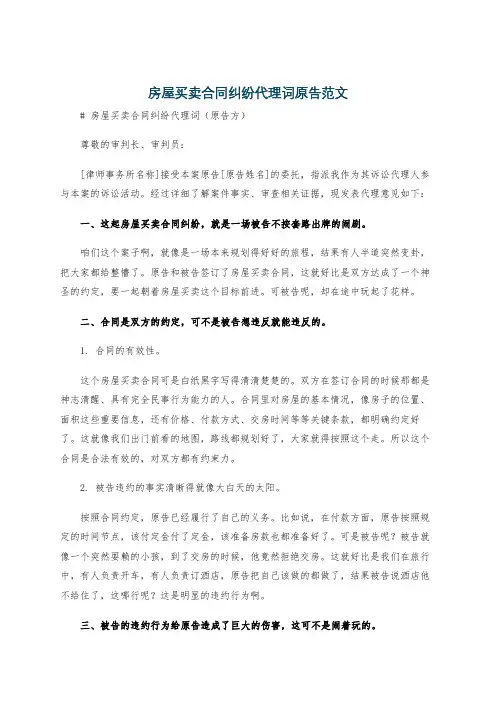 房屋买卖合同纠纷代理词原告范文