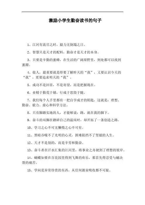 激励小学生勤奋读书的句子