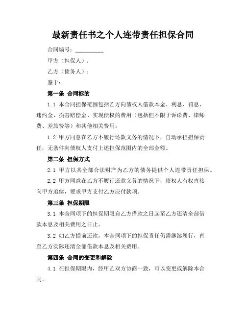 最新责任书之个人连带责任担保合同