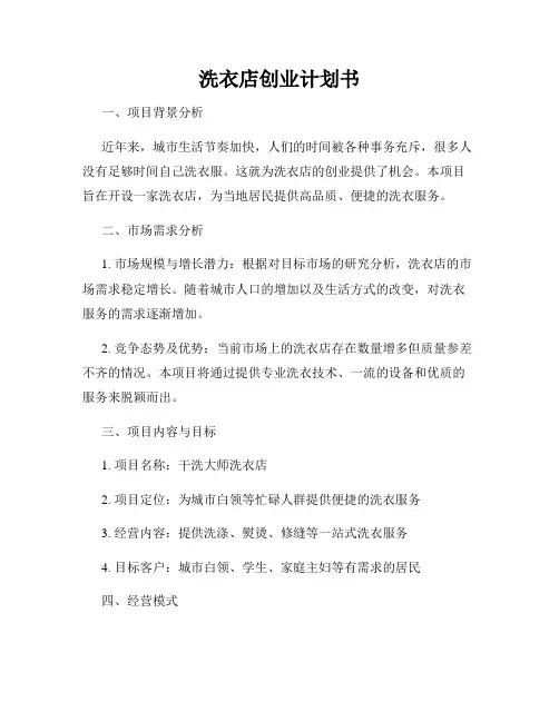 洗衣店创业计划书