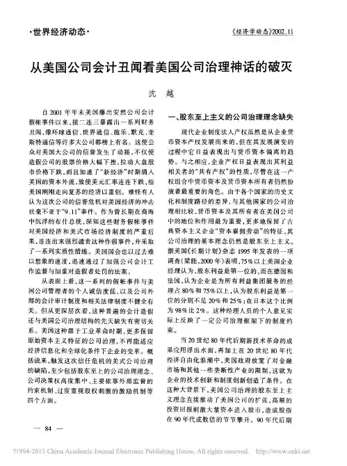 从美国公司会计丑闻看美国公司治理神话的破灭