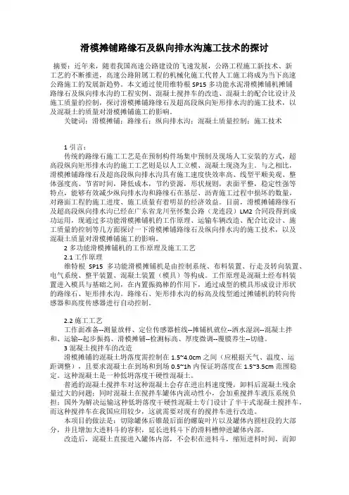 滑模摊铺路缘石及纵向排水沟施工技术的探讨