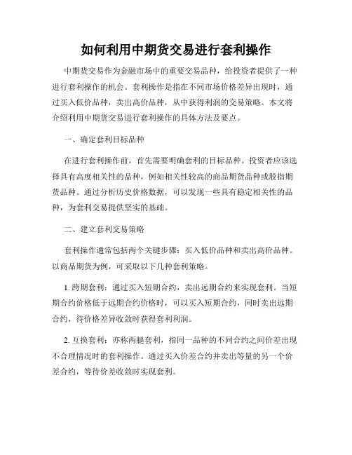 如何利用中期货交易进行套利操作
