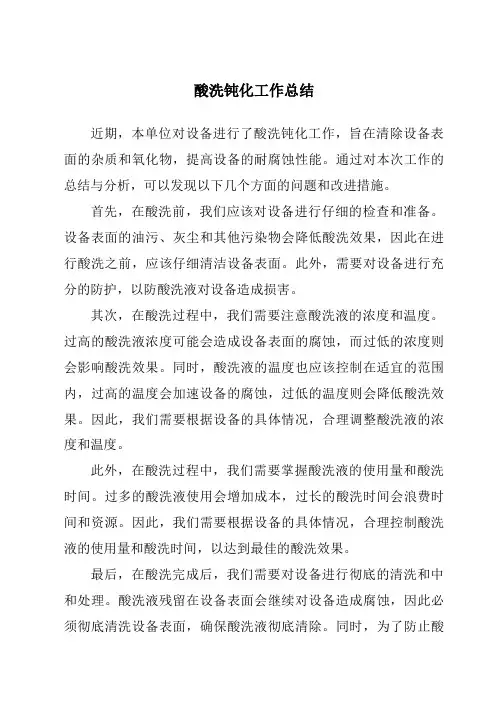 酸洗钝化工作总结