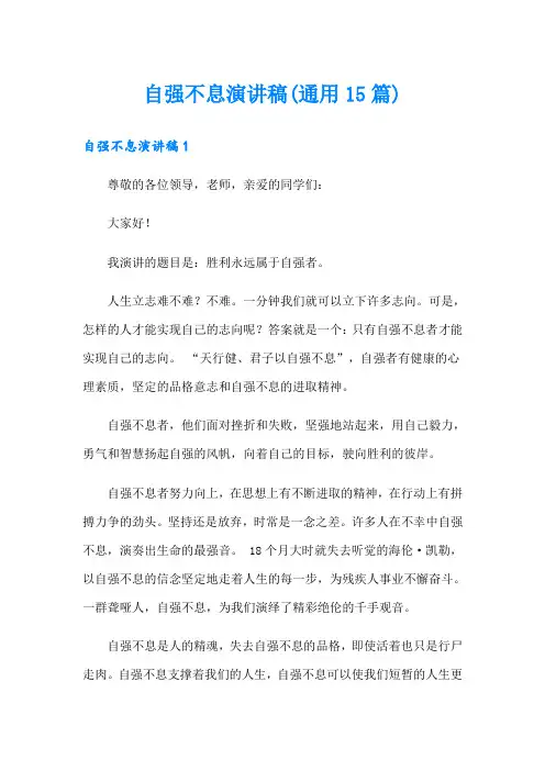 自强不息演讲稿(通用15篇)