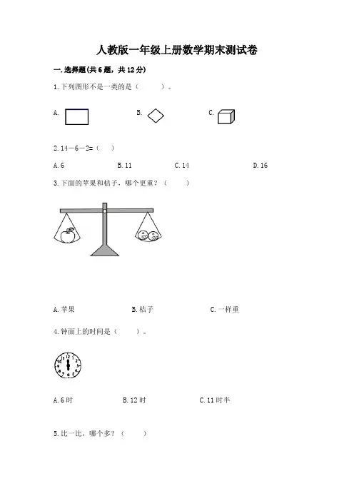 人教版一年级上册数学期末测试卷(易错题)