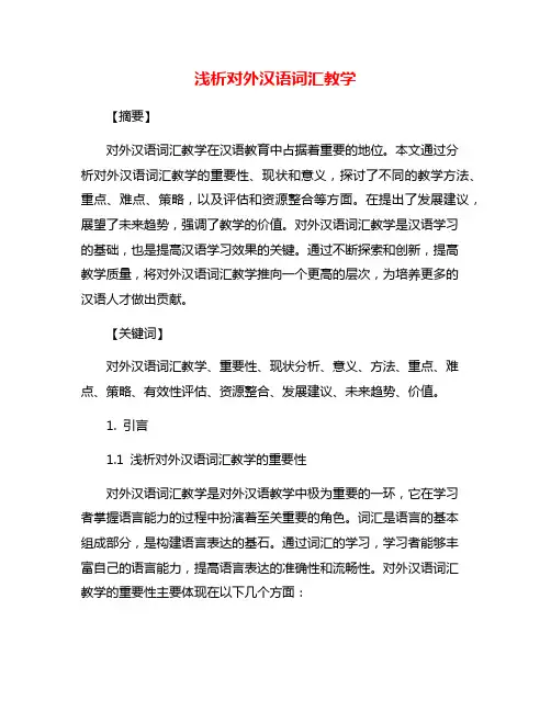 浅析对外汉语词汇教学