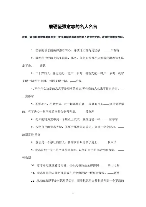 磨砺坚强意志的名人名言