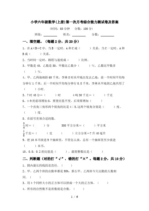 小学六年级数学(上册)第一次月考综合能力测试卷及答案