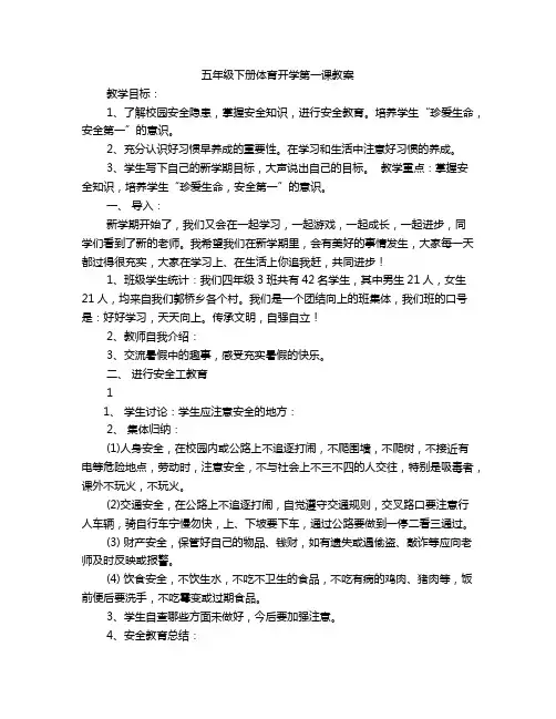五年级下册体育开学第一课教案