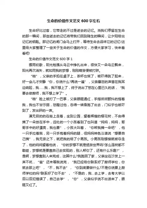 生命的价值作文范文600字左右