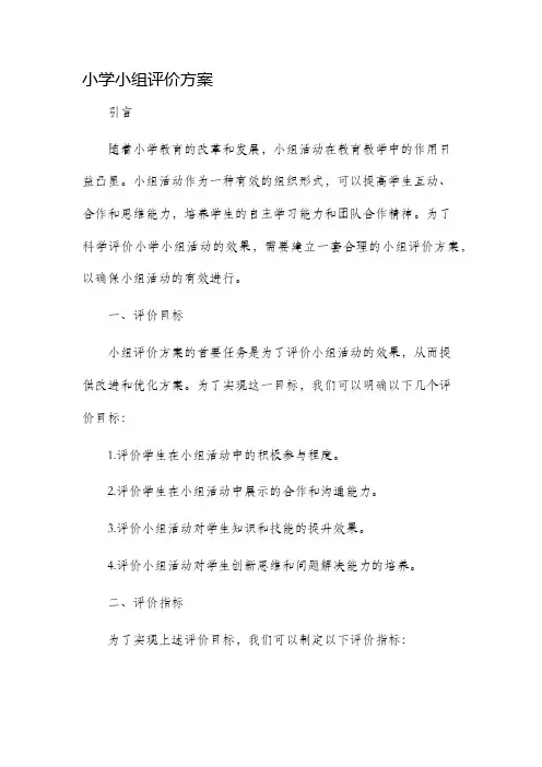 小学小组评价方案