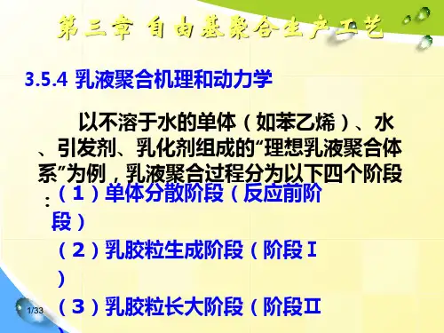 乳液聚合生产工艺