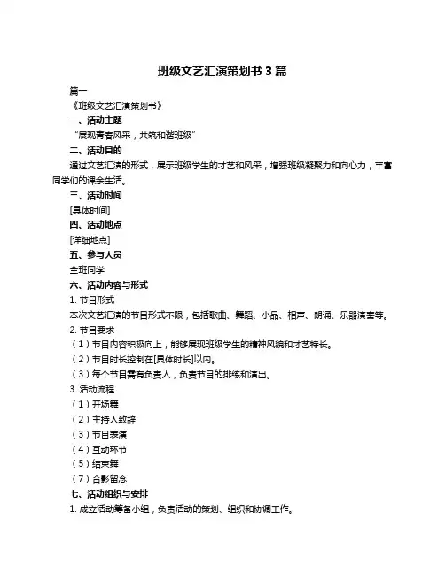 班级文艺汇演策划书3篇