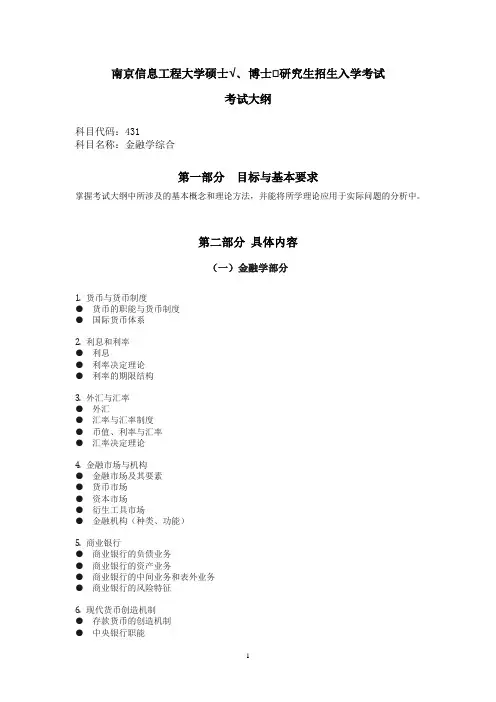 南京信息工程大学硕士考试大纲金融学综合015-431