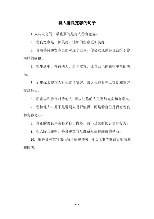 待人善良宽容的句子