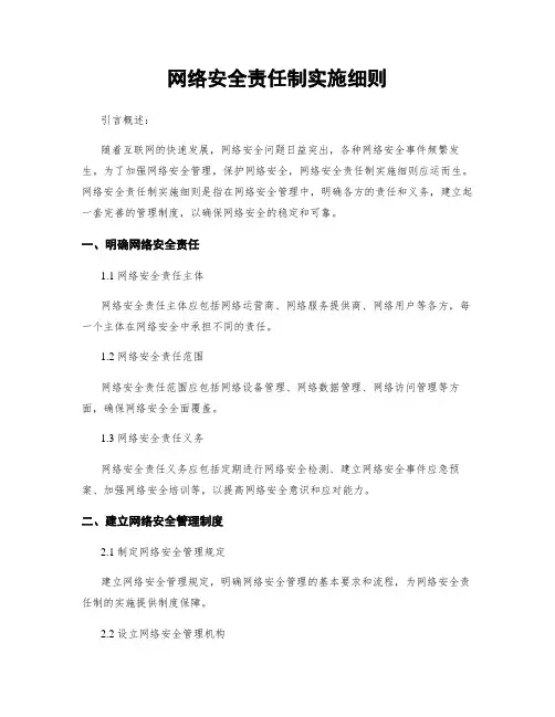 网络安全责任制实施细则