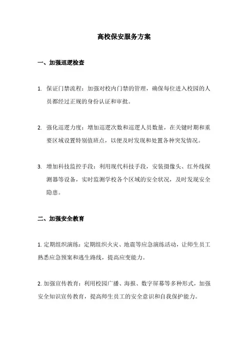 高校保安服务方案