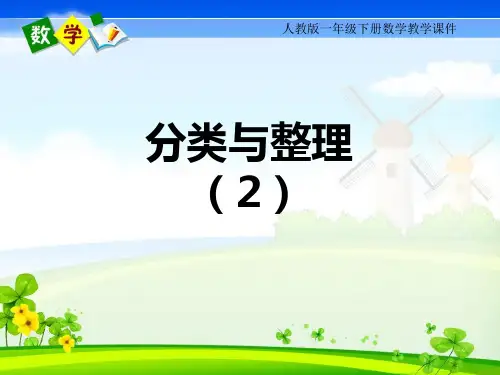 人教版一年级下册数学 第三单元 分类与整理 第二课时 课件
