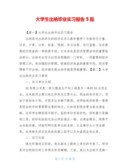 大学生出纳毕业实习报告5篇