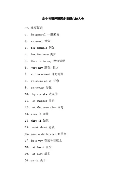 高中英语短语固定搭配总结大全