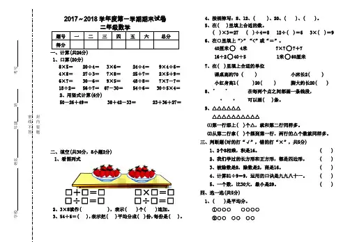 2017-2018学年度第一学期苏教版二年级数学期末考试卷