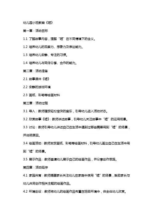 幼儿园小班教案《嘘》