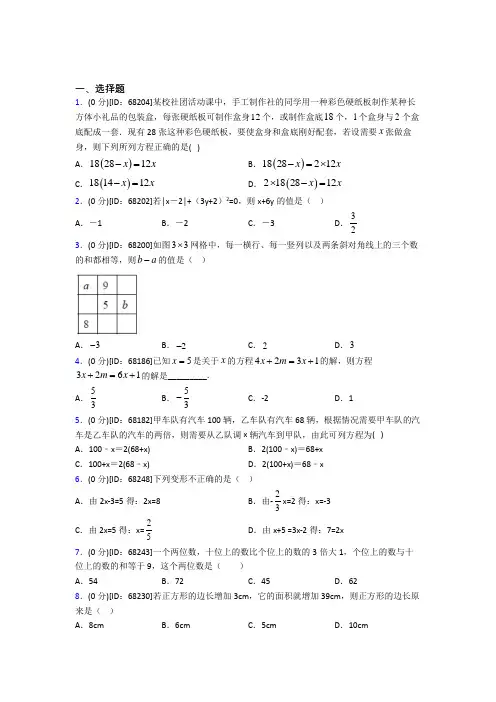 《易错题》人教版初中七年级数学上册第三章《一元一次方程》模拟检测题(含答案解析)