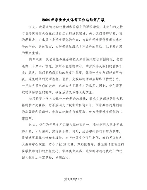 2024年学生会文体部工作总结常用版（六篇）