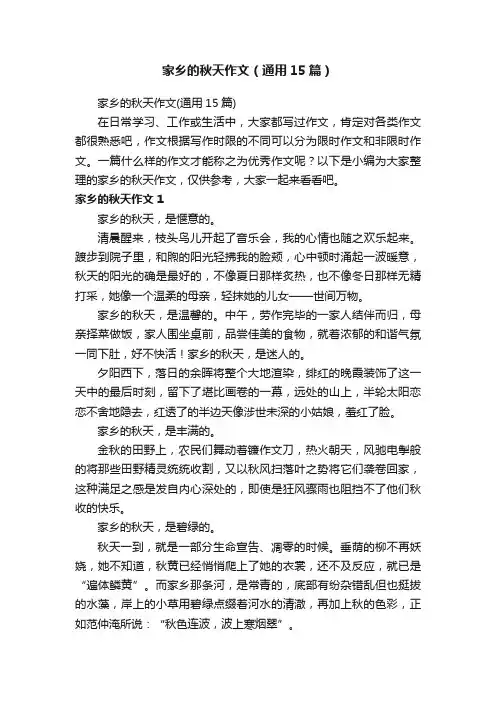 家乡的秋天作文（通用15篇）