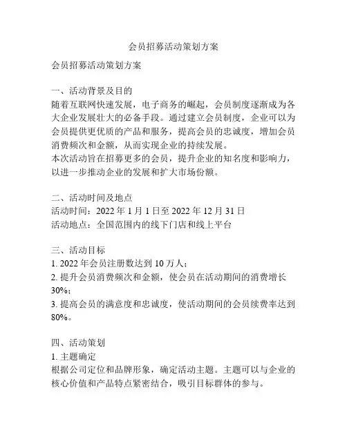 会员招募活动策划方案