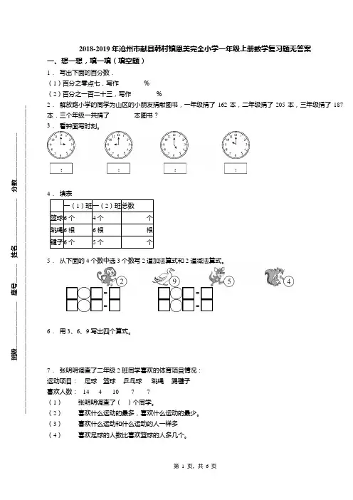 2018-2019年沧州市献县韩村镇恩美完全小学一年级上册数学复习题无答案