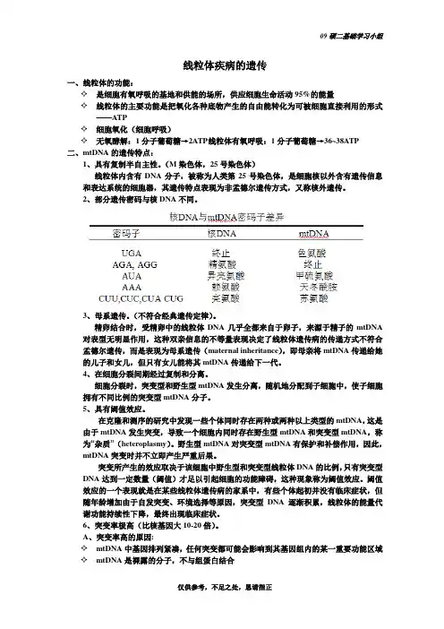 线粒体遗传病