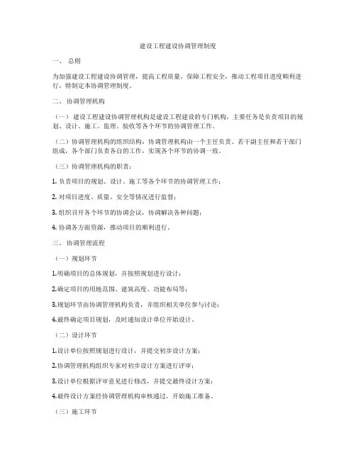 建设工程建设协调管理制度