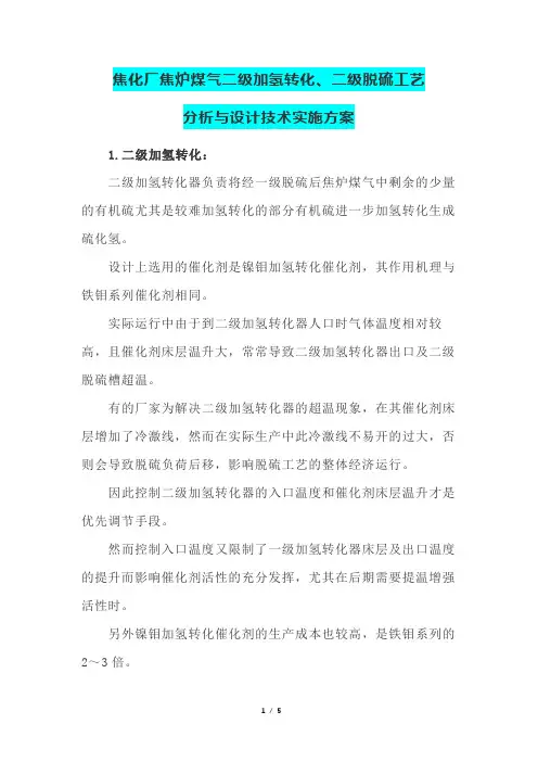 焦化厂焦炉煤气二级加氢转化、二级脱硫工艺分析与设计技术实施方案