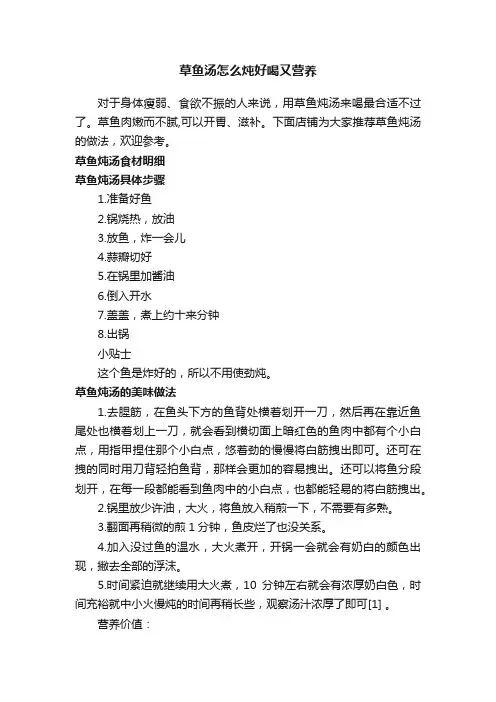 草鱼汤怎么炖好喝又营养