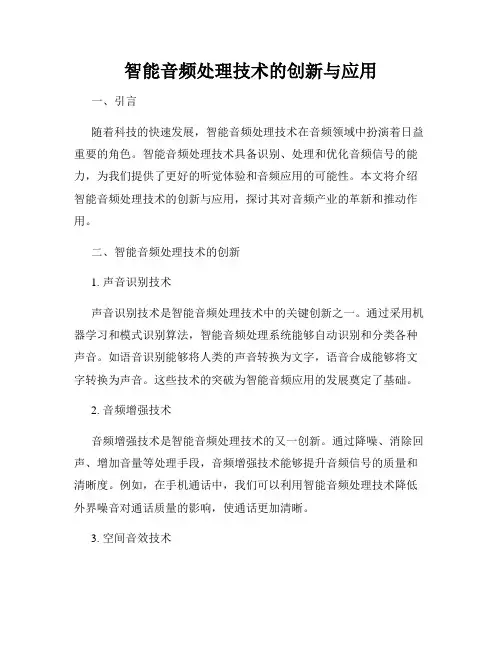 智能音频处理技术的创新与应用